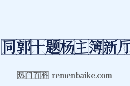 同郭十题杨主簿新厅是什么意思的图片